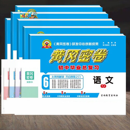 2026新版黄冈密卷初三九年级资料