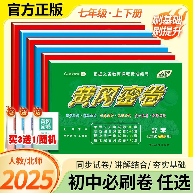 2025黄冈密卷七年级上下册