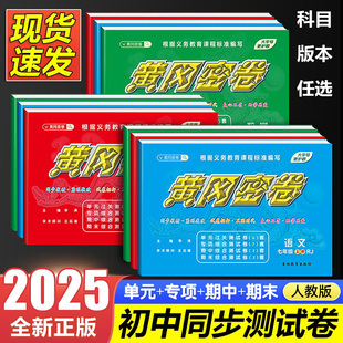期中期末衔接 试卷中学教辅初一初二初三中考同步教材单元 2025新版 黄冈密卷语文数学英语七年级上册下册初中789年级人教版