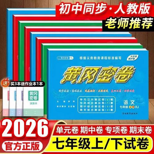 2026黄冈密卷初中试卷同步教材
