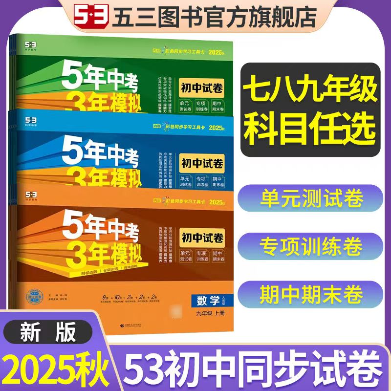 2025版五年中考三年模拟初中试卷