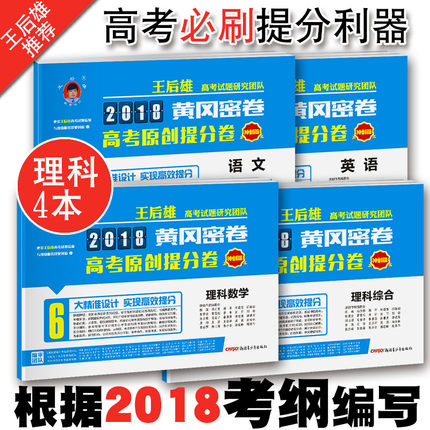 王后雄2018高考新考纲黄冈密卷高中押题原创