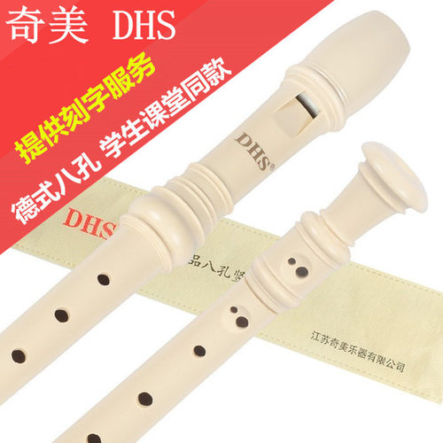 奇美DHS竖笛6孔8孔高音德式G八孔竖笛C调儿童初学者六孔笛子学生