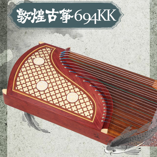 敦煌古筝694KK蕉窗夜语 考级教学演奏红木古筝敦煌官方授权正品筝