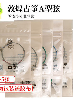 敦煌牌古筝琴弦古筝弦A型21弦古筝弦1-5A型弦上海民族乐器一厂