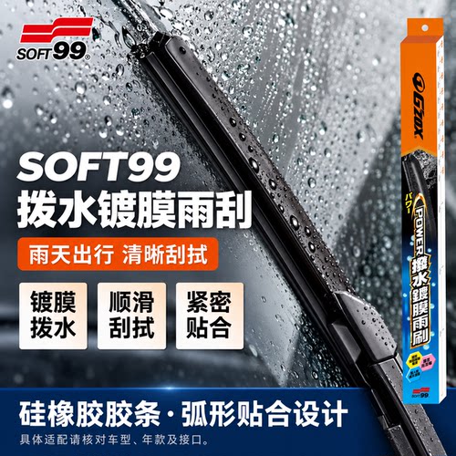 SOFT99原装雨刮器奔驰系列