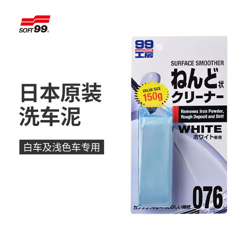 日本原装SOFT99白车专用洗车泥