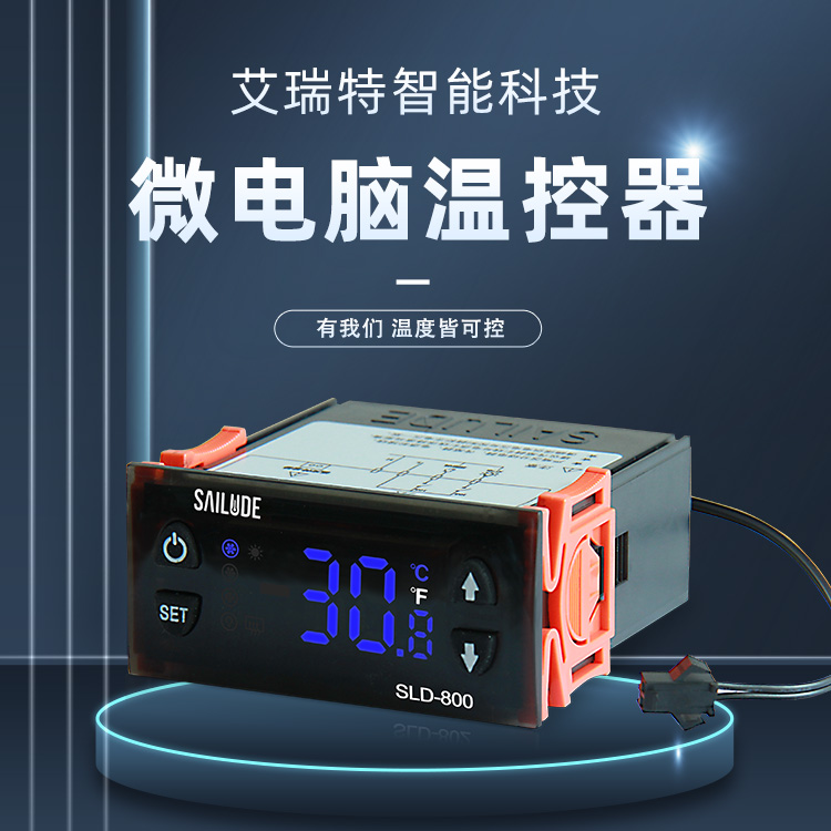 赛璐德SLD-800智能数显高精度温度控制器冷藏冷冻用于药品柜医疗