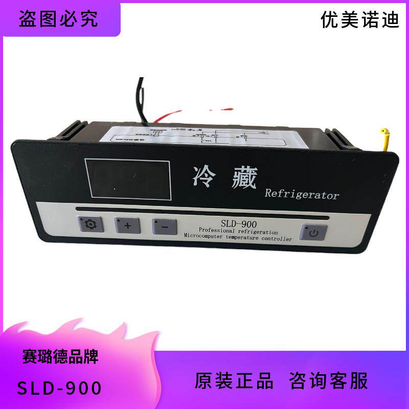 SLD-900电子智能数显原装温控仪冰柜冰箱饮料柜风幕商场柜