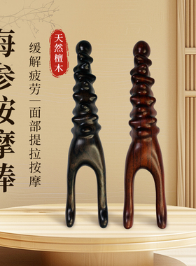 御用木海参按摩经络棒天然紫光檀眼部按摩器拨筋棒美容棒眼点穴颈