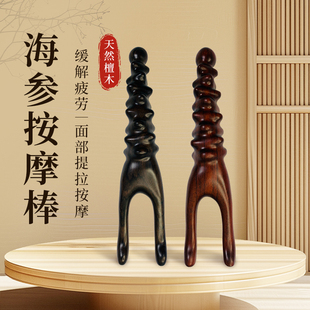海参按摩棒天然紫光檀眼部按摩器拨筋棒美容棒通用眼点穴颈
