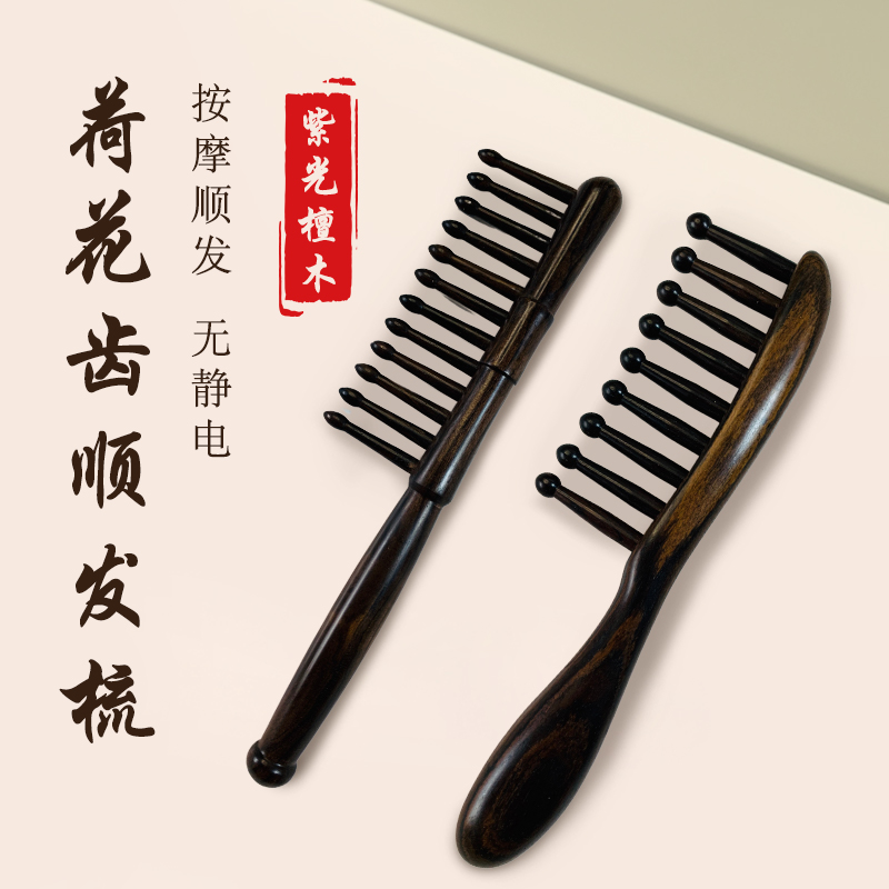 紫光檀梳子檀香木发顺发经络按摩家用便携12钉荷花插齿梳头部按摩