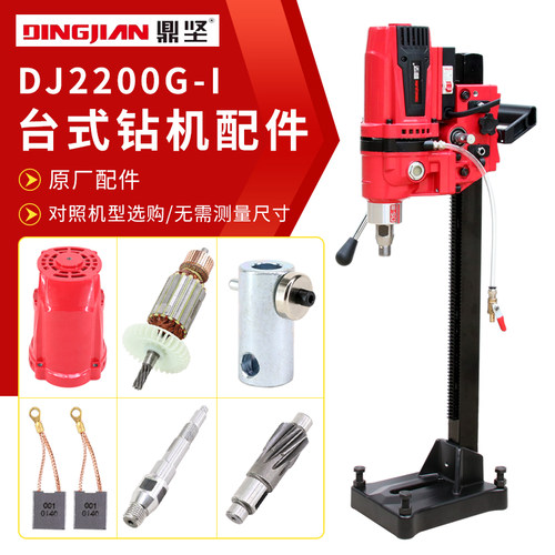 鼎坚2200G原厂水钻机配件大全