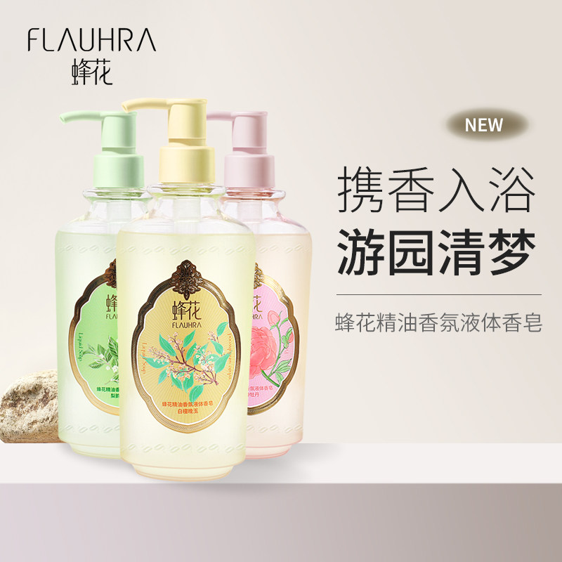 新品】蜂花精油香氛液体香皂梨韵春茶白檀晚玉洛神牡丹香氛沐浴露
