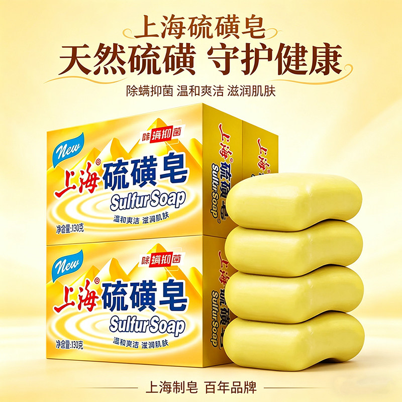 上海硫磺皂130g4块套装洗脸洗澡皂除螨抑菌洗发沐浴