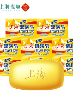 上海硫磺皂125g8块组合装洗脸洗澡沐浴皂洗手硫黄香皂洁面肥皂