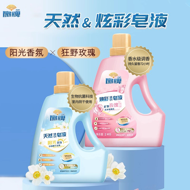扇牌焕彩洗衣皂液洗衣液