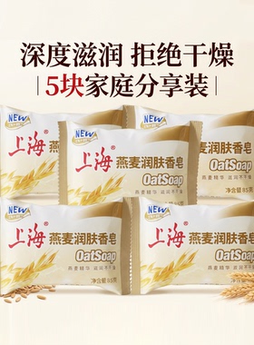 上海润肤沐浴燕麦皂85g5块组合装温和清洁