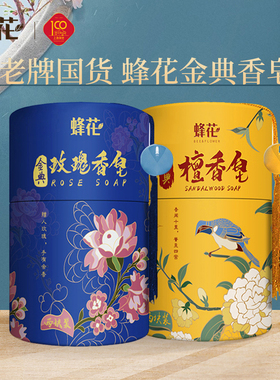蜂花金典玫瑰檀香皂100g2块2罐沐浴洗澡香皂送礼佳品