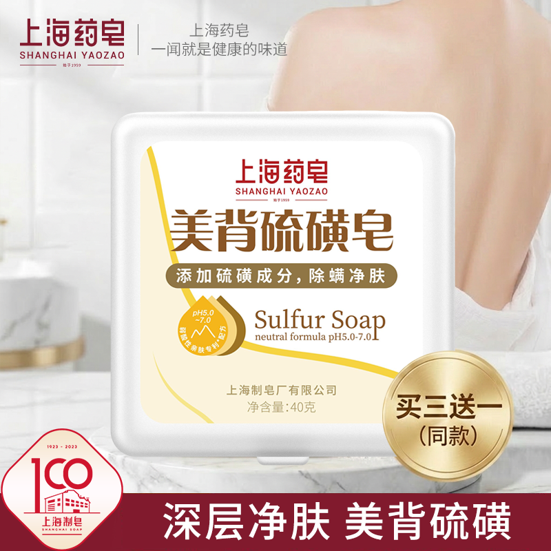 上海药皂美背硫磺皂40g痘痘肌适用深层净肤清洁毛孔硫磺皂