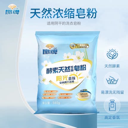 扇牌天然酵素浓缩皂粉580g天然植物皂粉洗衣粉