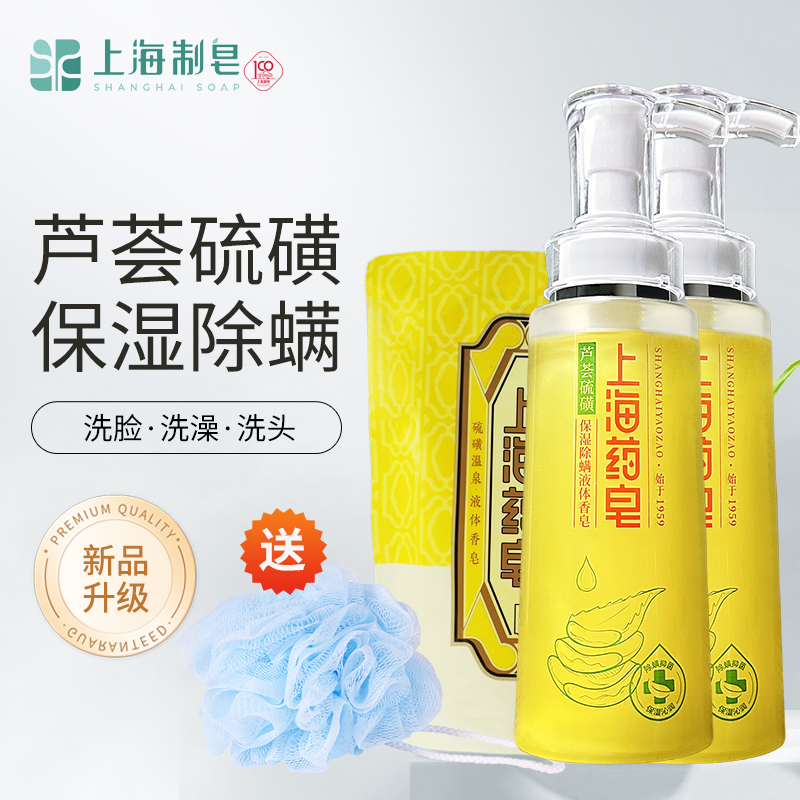 上海药皂芦荟硫磺保湿除螨液体香皂肥皂沐浴露洗澡