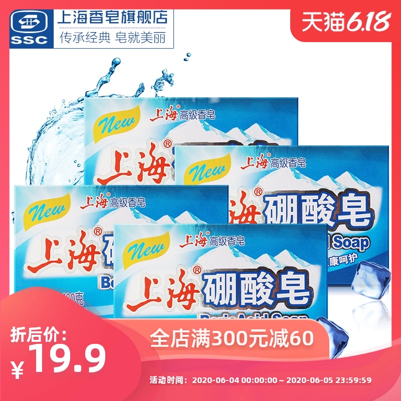 上海高级香皂 上海硼酸皂130g*4块装 清凉爽肤肥皂