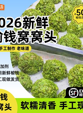 2026榆钱窝窝头榆钱馒头新鲜榆钱窝窝早餐速食窝窝头菜团子早餐