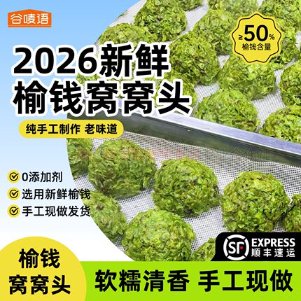 2026榆钱窝窝头榆钱馒头新鲜榆钱窝窝早餐速食窝窝头菜团子早餐