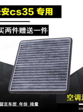 适配12-14-15-16-17款长安CS35活性炭空调滤芯1.6L 1.5T  13  18