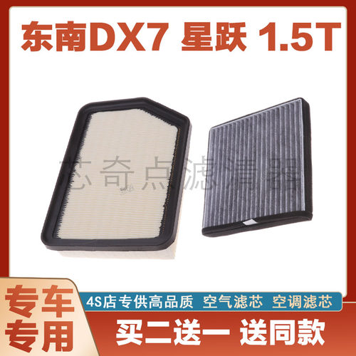 东南DX7星跃空气滤芯空调滤清器