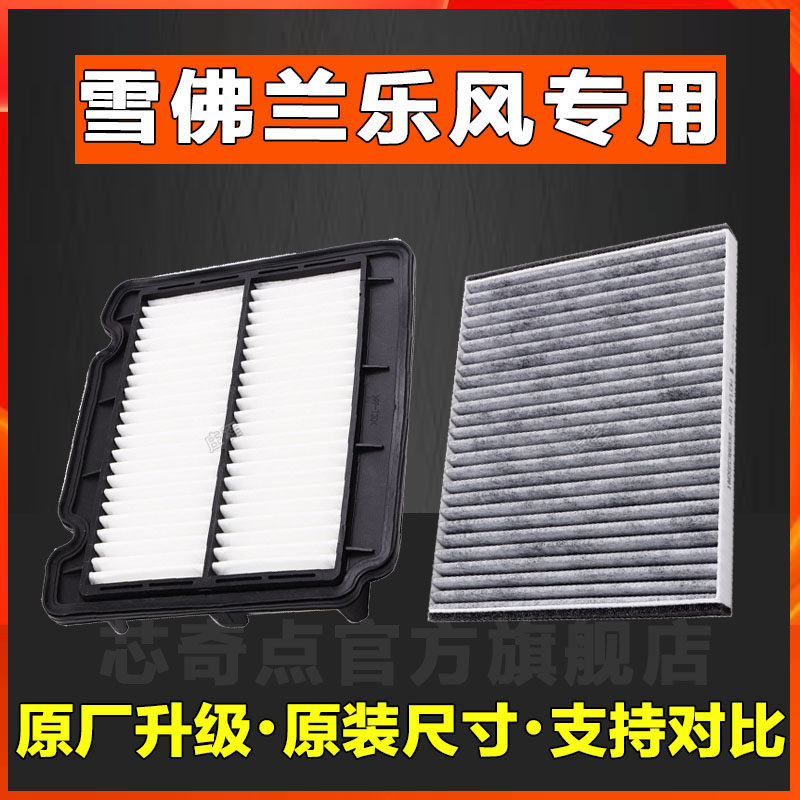 适配雪佛兰乐风 正品空气滤芯空调滤芯格1.4 1.6空滤清器专车专用
