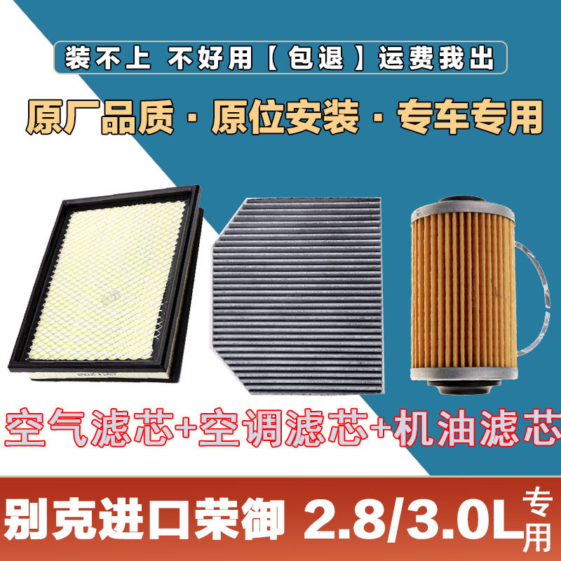 适配别克进口荣御2.8L 3.0L空气滤清器空调滤芯网机油格三滤套装