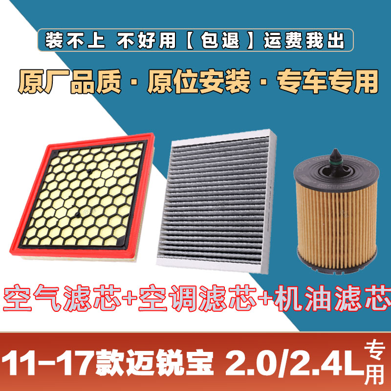 适配11-17年雪佛兰迈锐宝2.0L2.4L空气滤清器空调滤芯机油格三滤