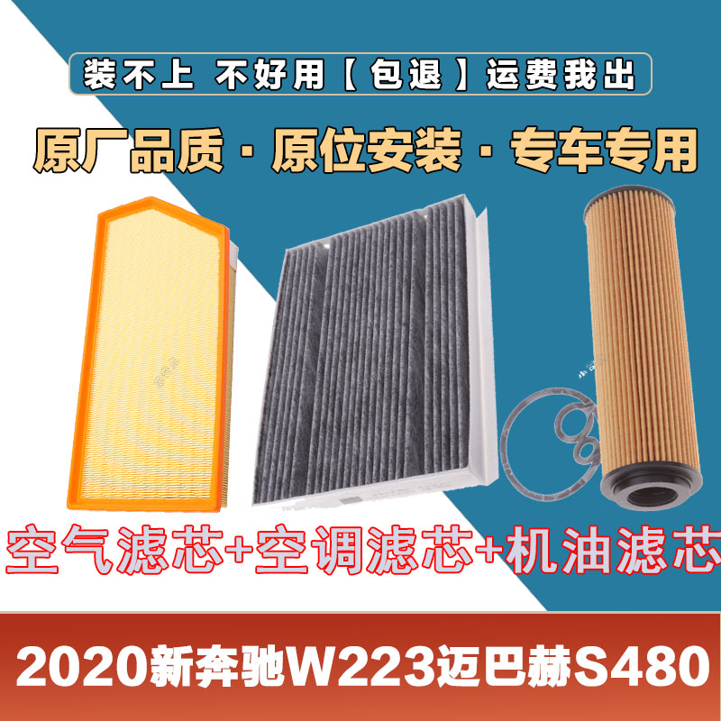 适配W223迈巴赫20款S4803.0T空气滤芯网空调滤清器机油滤原厂三滤