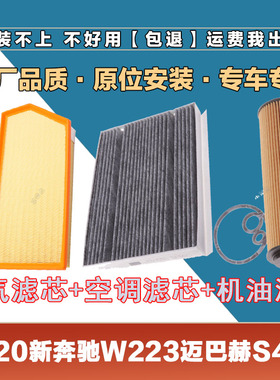 适配W223迈巴赫20款S4803.0T空气滤芯网空调滤清器机油滤原厂三滤