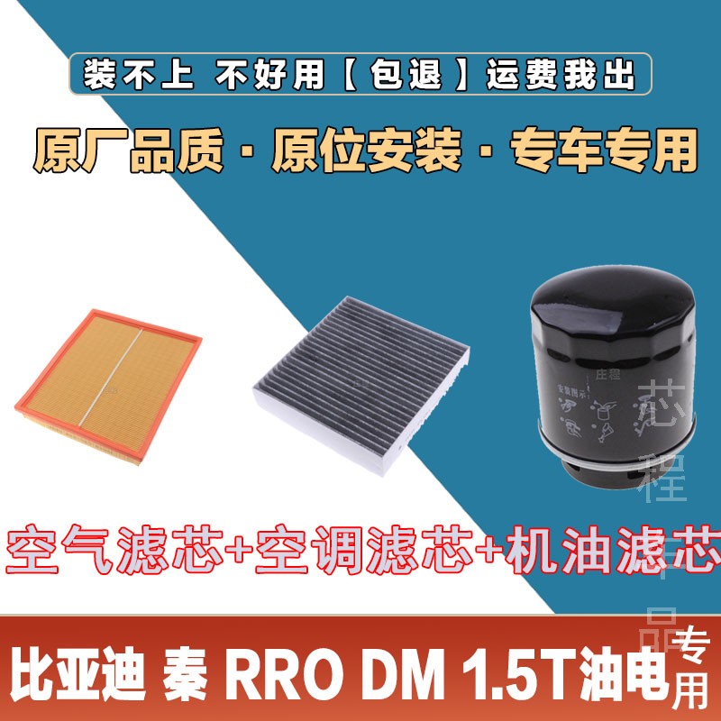 适配比亚迪秦 PRO DM 1.5T油电空气滤芯空调滤清器三滤空滤机油滤