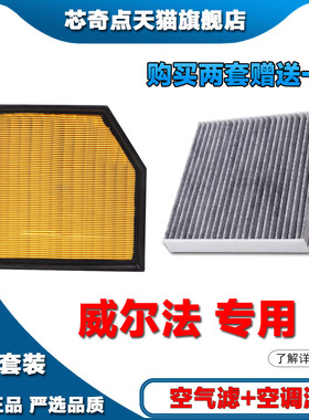适配15-17-19-21-22-23款威尔法2.5L 3.5L空气滤芯空调格专车专用