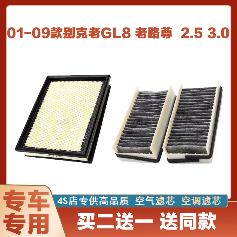 适配01-09款别克老GL8 老路尊 2.5 3.0空气滤芯网空调滤清器净化
