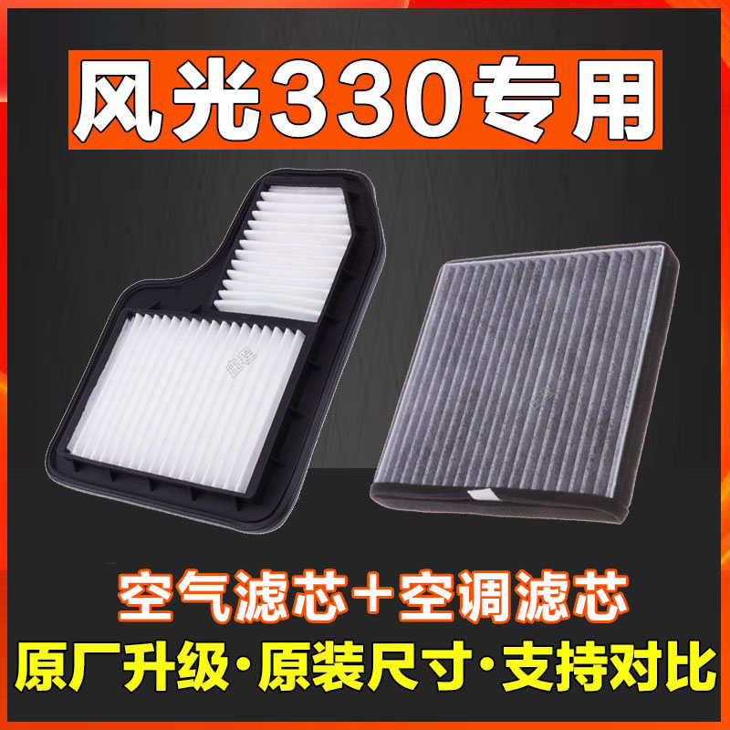 适配 东风风光330 330香薰空调滤芯活性炭空气滤清器网格空滤网格