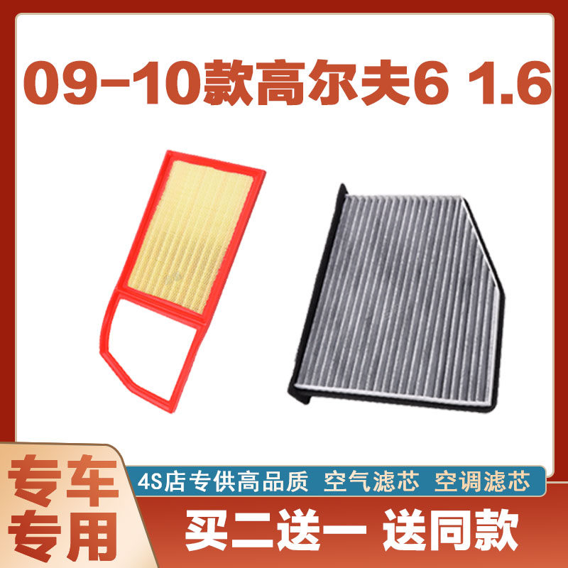 适配09年10款大众高尔夫6 1.6L 发动机空气滤芯空调滤清器过滤网8