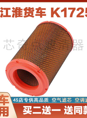 适配江淮康铃 骏铃V5 帅铃E 好运 空气滤芯格滤清器 K1725 PU1726