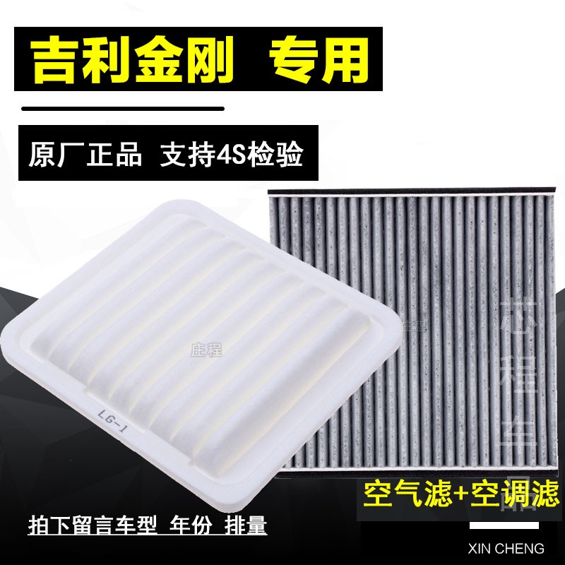 适配吉利新金刚空气空调滤芯原厂10空滤13-14-16-17款1.5L滤清器