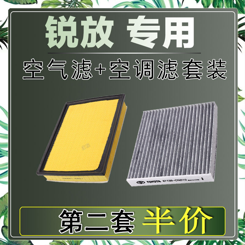 适配丰田锐放 2.0L 空气滤芯空调滤清器二滤保养过滤器发动机空滤