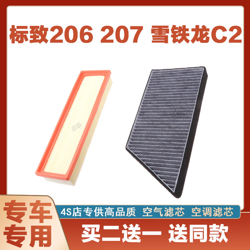 适配标致206 207 1.4 1.6 雪铁龙C2空气滤芯空调滤清器格原厂升级