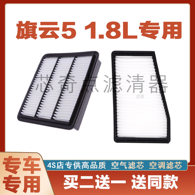 适配 奇瑞 旗云5空气 空调滤芯 空滤网 旗云5保养过滤空滤清器1.8