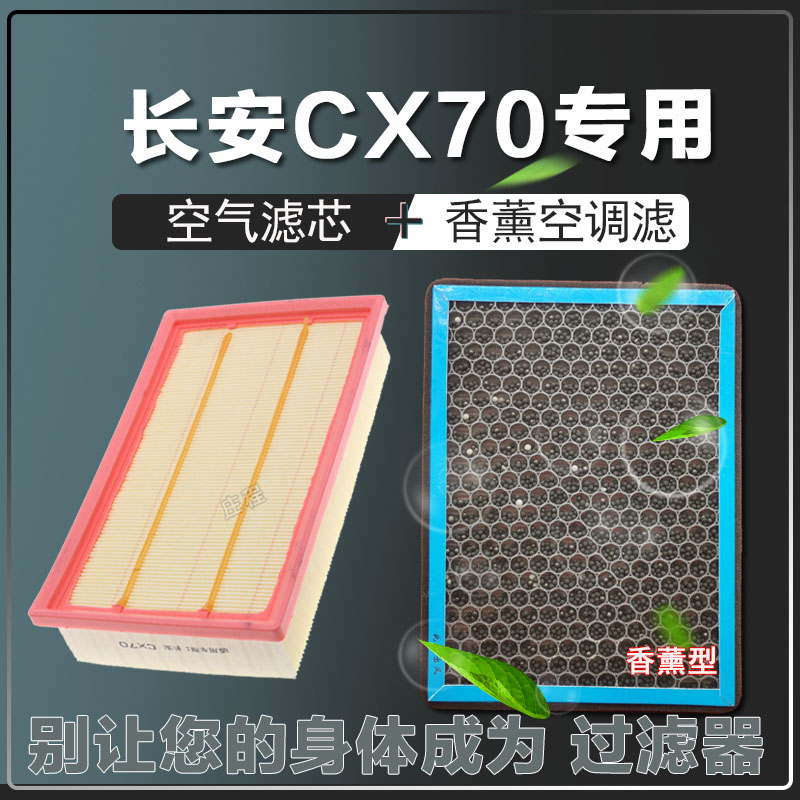 适配长安X70保养过滤器1.5T带香味香薰空调滤芯空气滤清器15-22年