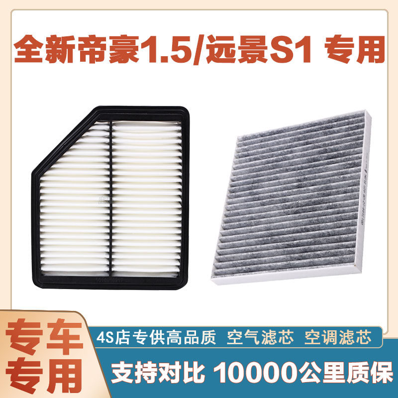 适配全新吉利帝豪 1.5/远景S1空气滤芯网空调滤清器发动机过滤器