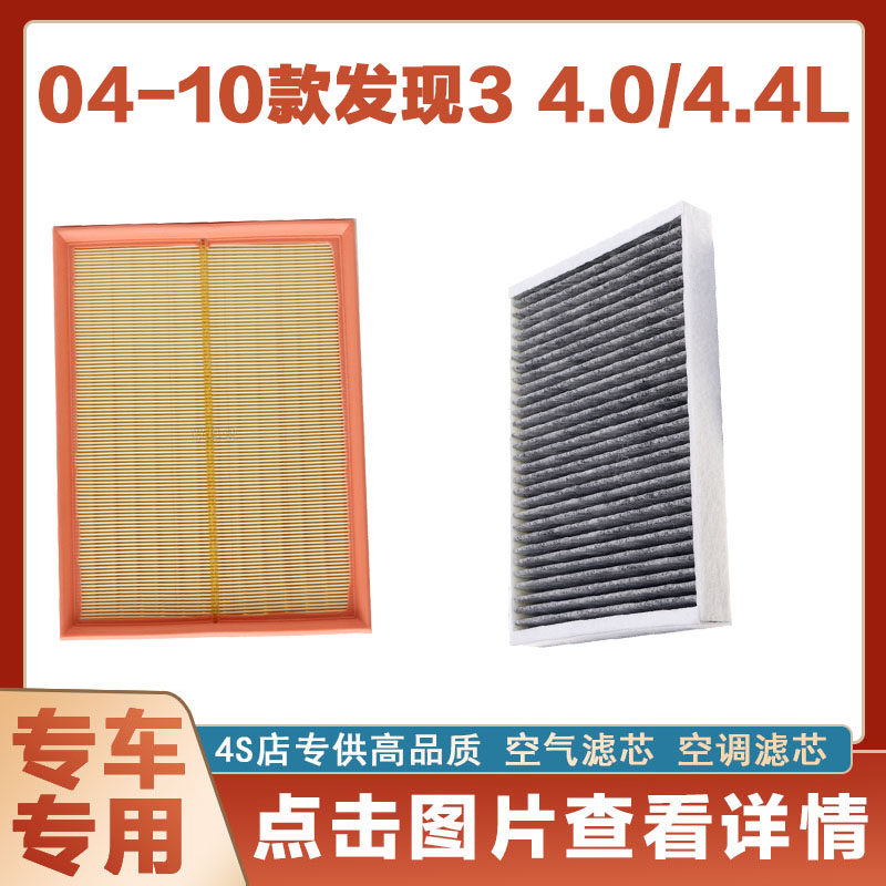 适配04-10款路虎发现3 4.0L 4.4L空气滤芯空调滤清器原厂保养套装