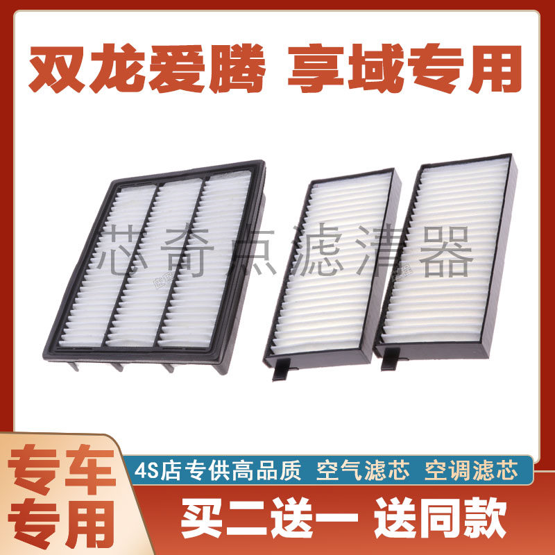 双龙享域空气滤芯空调滤清器净化